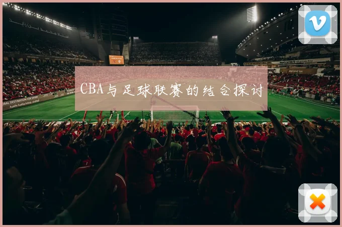 CBA与足球联赛的结合探讨