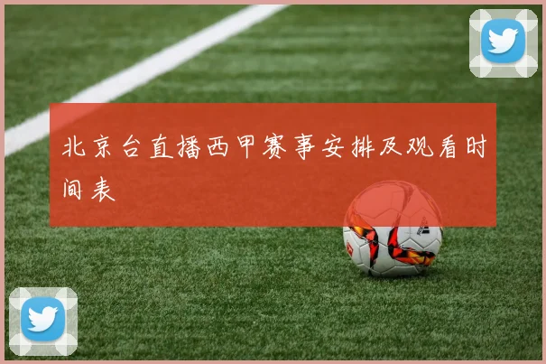 北京台直播西甲赛事安排及观看时间表