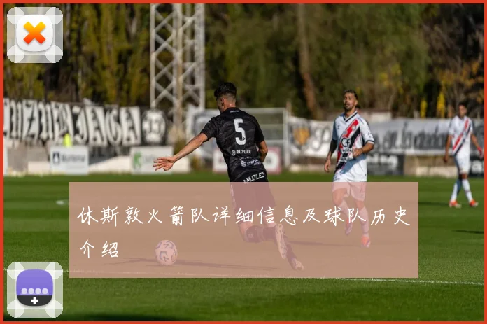 休斯敦火箭队详细信息及球队历史介绍