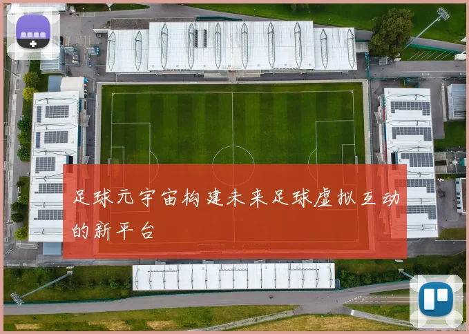足球元宇宙构建未来足球虚拟互动的新平台