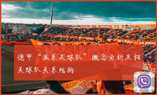 德甲“派系足球队”概念分析及相关球队关系结构