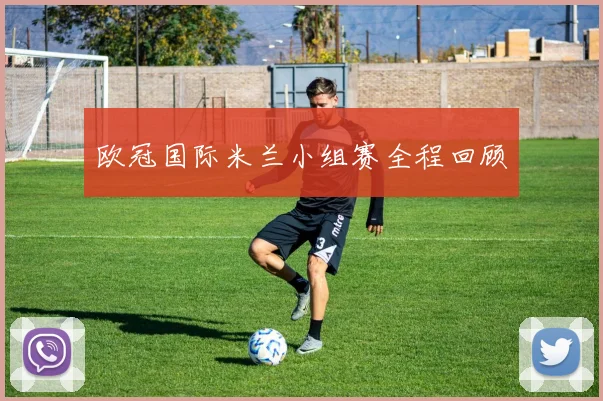 欧冠国际米兰小组赛全程回顾