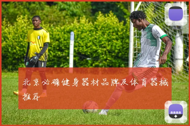 北京必确健身器材品牌及体育器械推荐