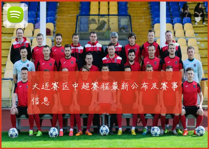 大连赛区中超赛程最新公布及赛事信息