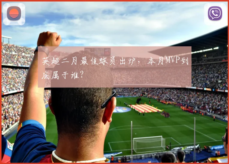英超二月最佳球员出炉，本月MVP到底属于谁？