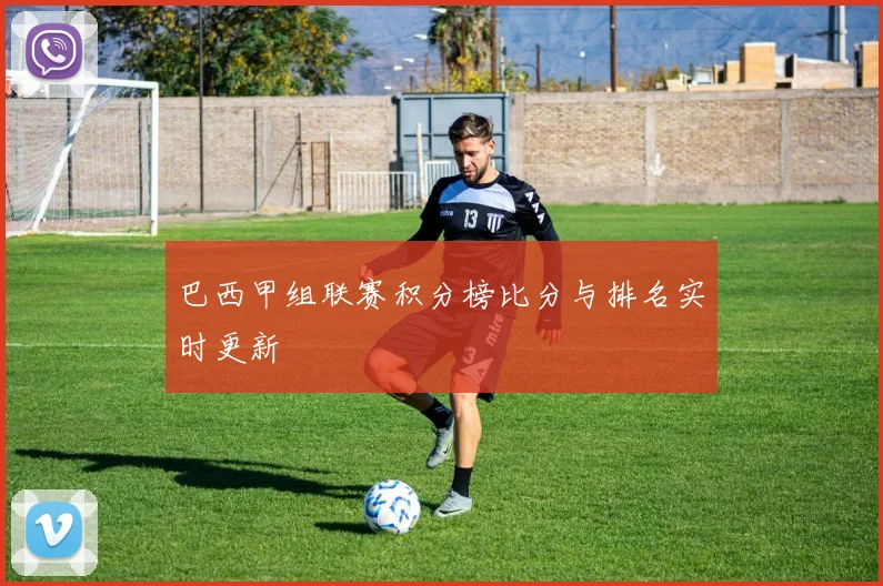 巴西甲组联赛积分榜比分与排名实时更新