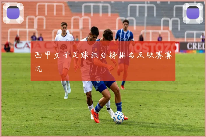 西甲女子足球积分榜排名及联赛赛况
