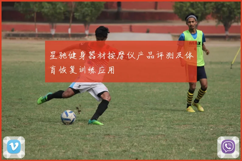 星驰健身器材按摩仪产品评测及体育恢复训练应用
