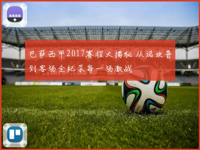 巴萨西甲2017赛程大揭秘 从诺坎普到客场全纪录每一场激战